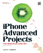 iPhone advanced projects: 아이폰 개발자를 위한 실전 프로젝트 개발서