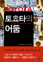 토요타의 어둠: 2조 엔의 이익에 희생되는 사람들…