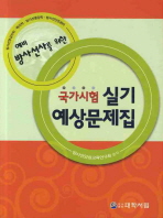 (예비 방사선사를 위한)국가시험실기예상문제집: 방사선영상의학·핵의학·방사선종양학·방사선안전관리