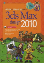 (심봤다! 취업 준비와 실무능력 향상을 위한)3ds max design 2010
