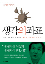 생각의 좌표: 돈이 지배하는 사회에서 생각의 주인으로 사는 법