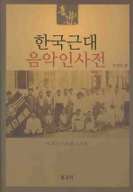 한국근대 음악인사전