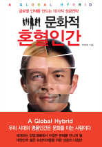 문화적 혼혈인간= (A)global hybrid: 글로벌 인재를 만드는 10가지 성공전략