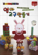 영아 교구 만들기 : 표준보육과정을 기초로 한 영아교구