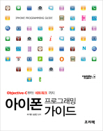 아이폰 프로그래밍 가이드: Objective-C부터 네트워크까지