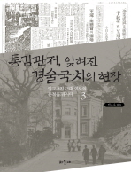 통감관저, 잊혀진 경술국치의 현장