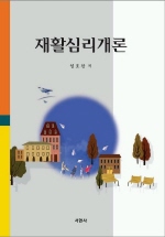 재활심리개론 