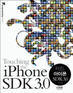 터칭! 아이폰 SDK 3.0= Touching the iPhone SDK 3.0