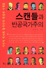 스캔들과 반공국가주의: 식민의 역사와 탈식민의 좌절된 기획들