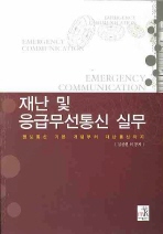 재난 및 응급무선통신 실무= Emergency communication: 정보통신 기본 개념부터 재난통신까지
