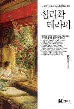 심리학 테라피: 심리학, '마음의 감옥'에서 길을 찾다