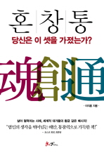 혼·창·통: 당신은 이 셋을 가졌는가?