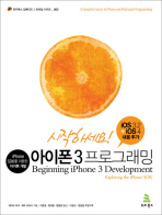 (시작하세요!)아이폰3 프로그래밍: iPhone SDK를 이용한 아이폰 개발