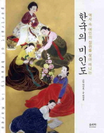 (역사 속 여인의 정취를 찾아떠나는) 한국의 미인도 = Portrait of beauty in Korea 