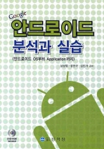 (Google)안드로이드 분석과 실습: 안드로이드 OS부터 Application까지