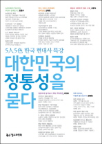 대한민국의 정통성을 묻다: 5人5色 한국 현대사 특강