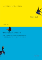 그대 청춘: 보석같이 젊은 날을 위한 15일 인생수업