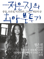 정은진의 희망 분투기: 중동, 브라질, 아프리카, 그리고 세상의 끝