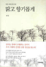 (법정 대표산문선집)맑고 향기롭게