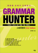 그래머헌터= Grammar hunter