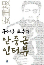(구태훈 교수의)안중근 인터뷰