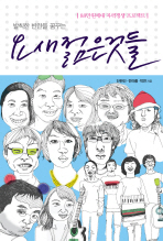 (발칙한 반란을 꿈꾸는)요새 젊은것들: 88만원 세대 자력갱생 프로젝트