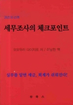 (調査官必携)세무조사의 체크포인트