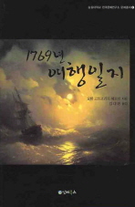 1769년 여행일지