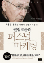 (필립 코틀러)퍼스널 마케팅