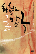 황홀한 글감옥: 조정래 작가 생활 사십 년 자전 에세이