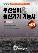 (한국산업인력공단의 출제 기준에 따른...)무선설비 & 통신기기 기능사: 실기