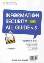 (2010)기업정보보호가이드 v.5= Information security all gide