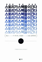 스토리가 스펙을 이긴다: 최고(the best)가 아니라, 유일함(the only)으로 승부하라!/