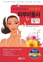 (미모천사)피부미용사: 필기