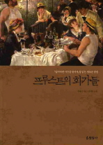 프루스트의 화가들: 『잃어버린 시간을 찾아서』를 읽는 새로운 방법