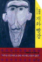 재와 빨강: 편혜영 장편소설