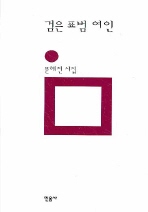 검은 표범 여인: 문혜진 시집