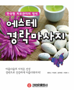 (한국형 피부관리의 정석)에스테 경락마사지