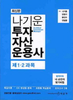 (나기운)투자 자산 운용사: 제1 2과목