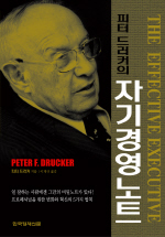 (피터 드러커의)자기경영노트