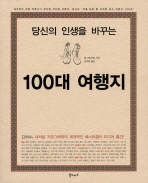 (당신의 인생을 바꾸는)100대 여행지