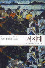 저지대: 헤르타 뮐러 소설