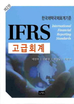 (IFRS)고급회계