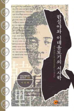 한설야와 이데올리기의 서사학= Han Seolya and narratology of ideology