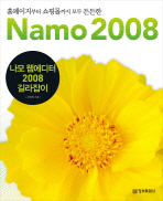 (홈페이지부터 쇼핑몰까지 모두 든든한)나모 웹에디터 2008 길라잡이= Namo 2008