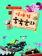 이야기 중국문화: 13억 중국인과 친구 되기