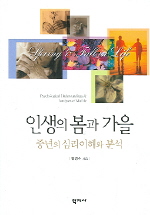 인생의 봄과 가을= Psychological understandings ＆analyses of midlife: 중년의 심리이해와 분석