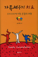 가족세우기 치료= Family constellation: 가족문제에 대한 통찰과 해결