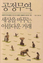 공정무역, 세상을 바꾸는 아름다운 거래