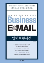 (상황에 따라 단어만 바꿔 바로쓰는)Business E＠mail: 영어표현사전